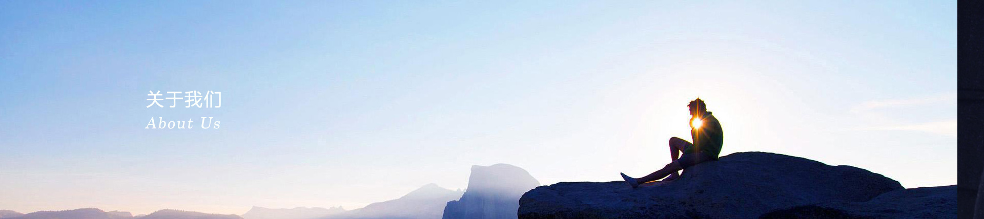 关于我们